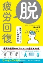 テレビでおなじみ梶本修身医師の「疲れないしくみ」の脳習慣