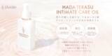 「INTIMATE CARE OILが新登場、ストラッシュがボディケア領域を強化」の画像1