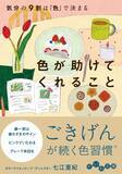 「黒ばかりを選んでいませんか？『色が助けてくれること』発売」の画像1