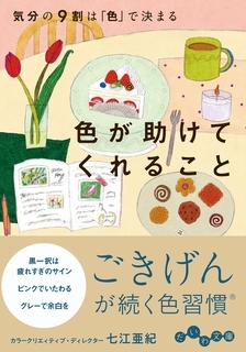 黒ばかりを選んでいませんか？『色が助けてくれること』発売
