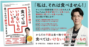 大人気YouTuber医師による食べものの本「食べてはいけないもの×いいもの」発売！