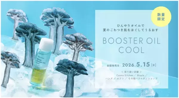国産オーガニックスキンケアブランドから、夏限定のひんやり導入オイルが数量限定で登場！