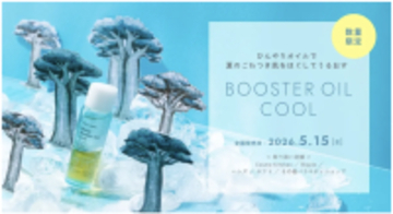 国産オーガニックスキンケアブランドから、夏限定のひんやり導入オイルが数量限定で登場！