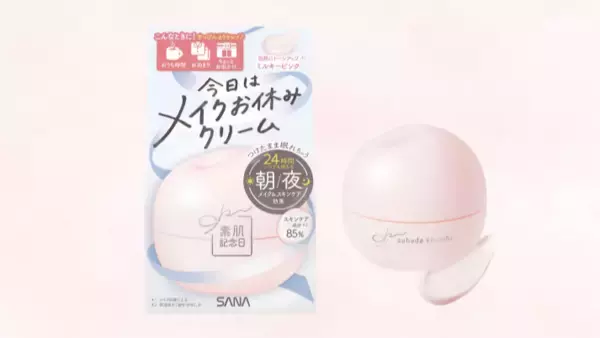 メイクを休みたい日のニーズに新提案！「素肌記念日」からトーンアップクリーム発売