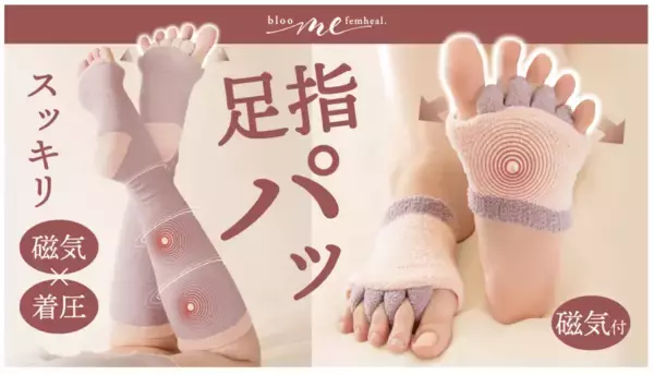フェムケアブランド「ブルームミー」、履くだけで足スッキリの管理医療機器サポーターを発売