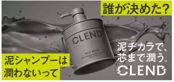 泥で地肌と髪を芯まで潤す保水ミネラルヘアケア「CLEND」が新登場！