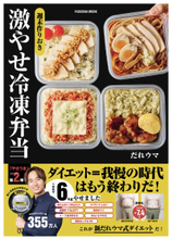 料理研究家・だれウマさんのダイエットレシピ本『週末作りおき 激やせ冷凍弁当』発売！
