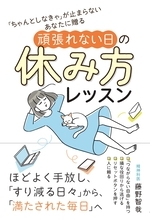 限界に達してしまう前に「休む力」で人生を変える休み方レッスン