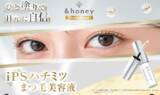 「iPSハチミツ美容でケア！「＆honey Professional」から濃蜜まつ毛美容液が登場」の画像1