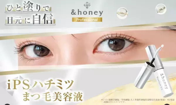 iPSハチミツ美容でケア！「＆honey Professional」から濃蜜まつ毛美容液が登場