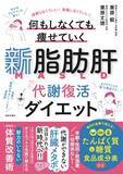 「何をしても痩せないのは肝臓が原因？『新脂肪肝 代謝復活ダイエット』」の画像1