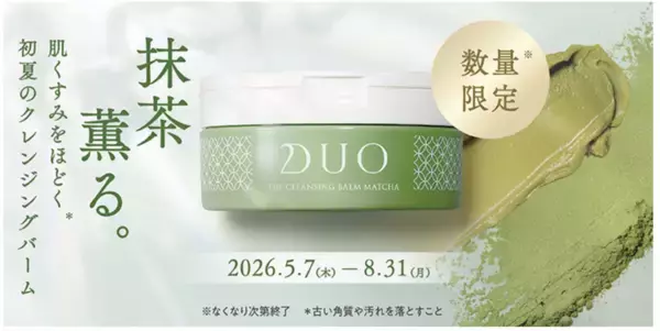DUO、抹茶薫る「デュオ ザ　クレンジングバーム 抹茶」を数量限定で発売
