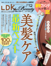 『LDK the Beauty』最新号 キレイを底上げするハンドクリーム＆セラム