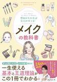 「一度身につければ一生使える メイクの「基本」と「王道理論」」の画像1