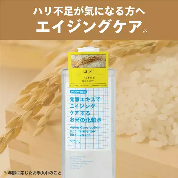 「ウエルシア薬局PB新商品　発酵エキス配合の化粧水2種」の画像