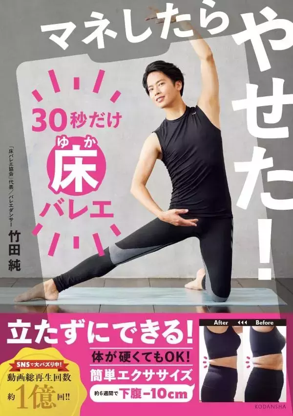 やせるオリジナルエクササイズ『30秒だけ床バレエ』で脱三日坊主