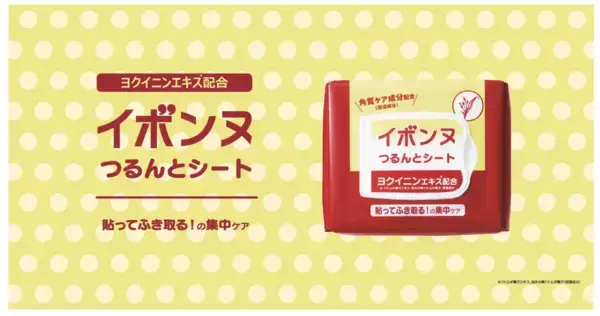 貼ってふきとるだけの角質ケアシートが誕生！スキンケアシリーズ「イボンヌ」から