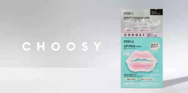 ふっくら柔らかな唇へ！「CHOOSY」から限定スペシャルケアセットが登場