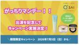 「キューサイ、TBS「がっちりマンデー！！」出演記念のお得なキャンペーンを実施中」の画像1