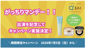 キューサイ、TBS「がっちりマンデー！！」出演記念のお得なキャンペーンを実施中
