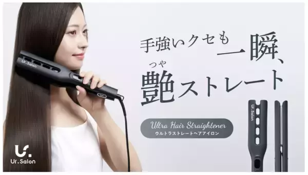 「ユアサロン」、一瞬で艶ストレートを叶える「ウルトラストレートヘアアイロン」を発売