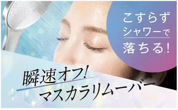 ディーアップから、強力マスカラも“シャワーで流すだけ”の『マスカラリムーバー』が誕生！