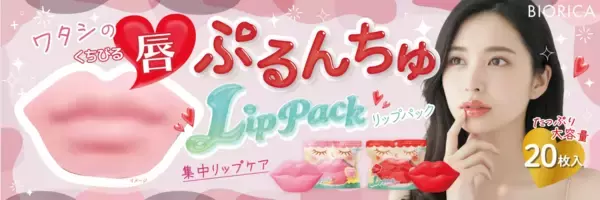 見た目も楽しくて有能！ぷるんとうるおうリップパック誕生