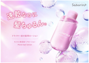 BCLカンパニーの「サボリーノ」から、“速乾”と“うねりケア”を叶える髪用美容液が登場！