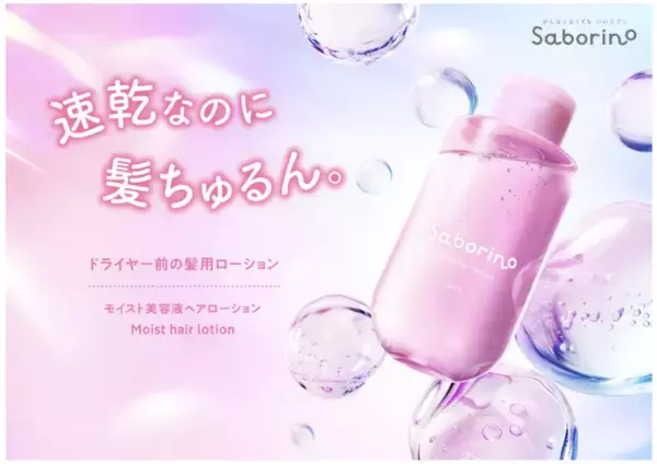 BCLカンパニーの「サボリーノ」から、“速乾”と“うねりケア”を叶える髪用美容液が登場！