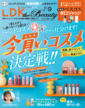 『LDK the Beauty』9月号 値上げラッシュの今、本当に買い！なモノ