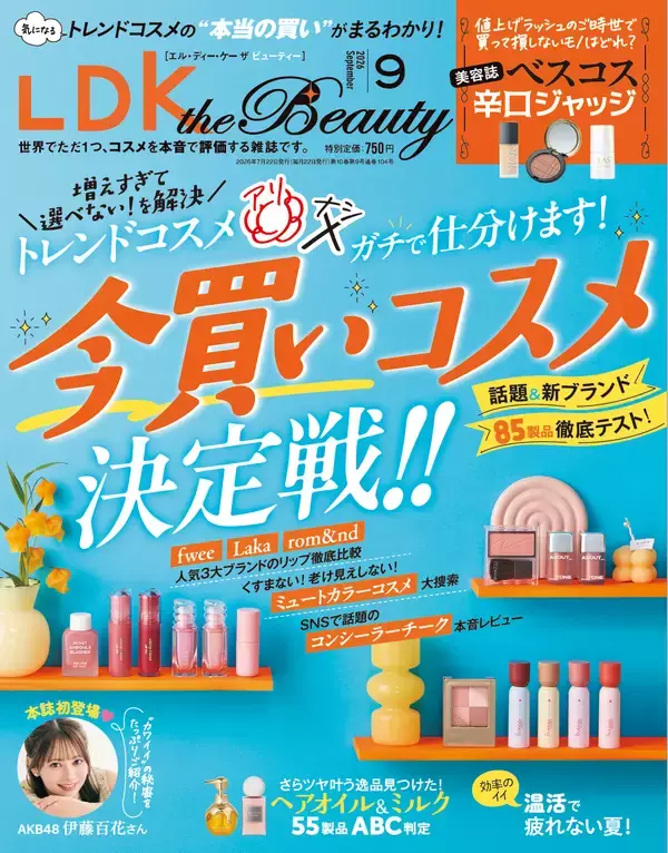 『LDK the Beauty』9月号 値上げラッシュの今、本当に買い！なモノ