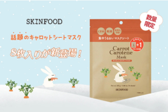 キャロット由来成分を配合！SKINFOOD『キャロットカロテンマスク』数量限定で1枚増量