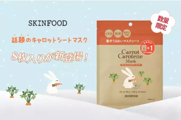 キャロット由来成分を配合！SKINFOOD『キャロットカロテンマスク』数量限定で1枚増量