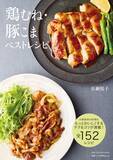 「ヘルシーでコスパ最強『鶏むね・豚こまベストレシピ』発売」の画像1