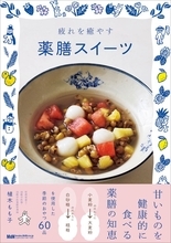 甘いものを健康的に食べよう 季節の薬膳スイーツ＆ドリンク