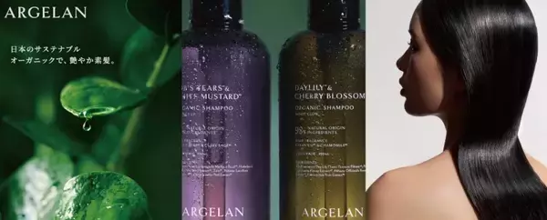 オーガニックブランド「ARGELAN」から新ヘアケアシリーズが2月に誕生