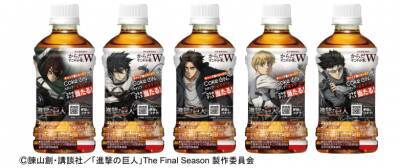 「からだすこやか茶Ｗ」が「進撃の巨人」とコラボ！脂肪と糖が気になる総員に告ぐ「Ｗを捧げよ!!調査兵団」