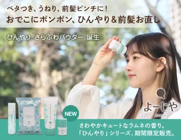 夏の救世主！よーじやがラムネの香りの「ひんやり」シリーズを季節限定発売