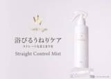 「梅雨のうねりも毛先までスルン！「Wonjungyo Hair」よりケアミスト新登場」の画像1