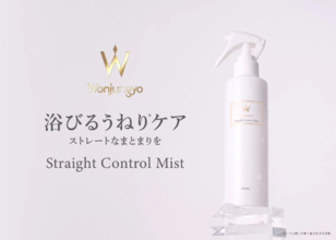 梅雨のうねりも毛先までスルン！「Wonjungyo Hair」よりケアミスト新登場