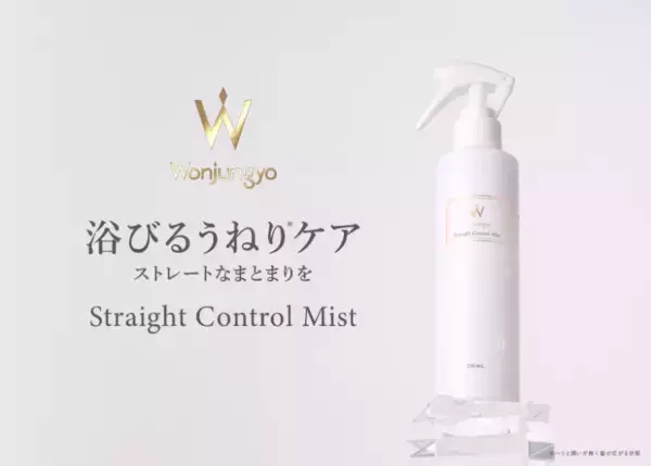 梅雨のうねりも毛先までスルン！「Wonjungyo Hair」よりケアミスト新登場