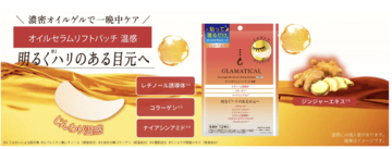 ハリのある目元へ！スキンケアブランド「グラマティカル」から、貼って寝るだけのリフトパッチが登場