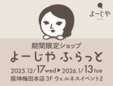 「大人気の福袋も！期間限定ショップ「よーじやふらっと」を阪神梅田本店で開催」の画像1
