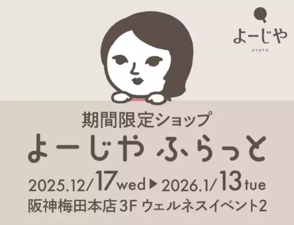 大人気の福袋も！期間限定ショップ「よーじやふらっと」を阪神梅田本店で開催
