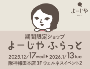 大人気の福袋も！期間限定ショップ「よーじやふらっと」を阪神梅田本店で開催