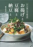 「物価高騰に大豆製品『からだ整えお手軽食材 お揚げと豆腐と納豆と』」の画像1