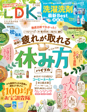 『LDK』6月号 効率的な休み方を徹底取材＆テスト
