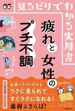全てイラスト 疲れと女性のプチ不調 人気産科医・高尾美穂氏の新刊