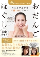 40代からのたるみに 「顔コリ」をゆるめて戻す「おだんごほぐし」