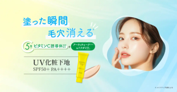 朝のひと塗りで“毛穴レス肌”を1日キープ！「ケアナボーテ」新作UVプライマー発売